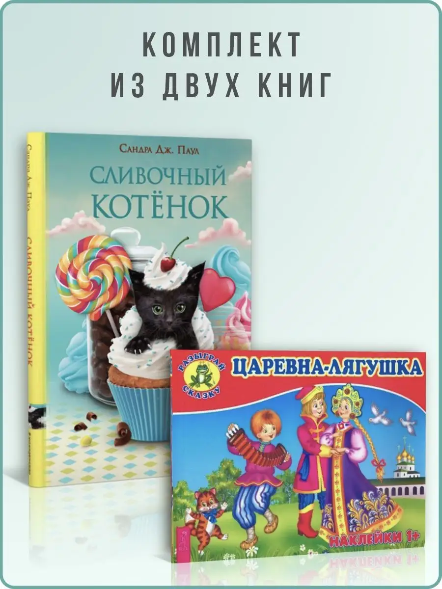 Сливочный котёнок (выпуск 2) + Царевна-лягушка Дом Книги 145866474 купить  за 584 ₽ в интернет-магазине Wildberries