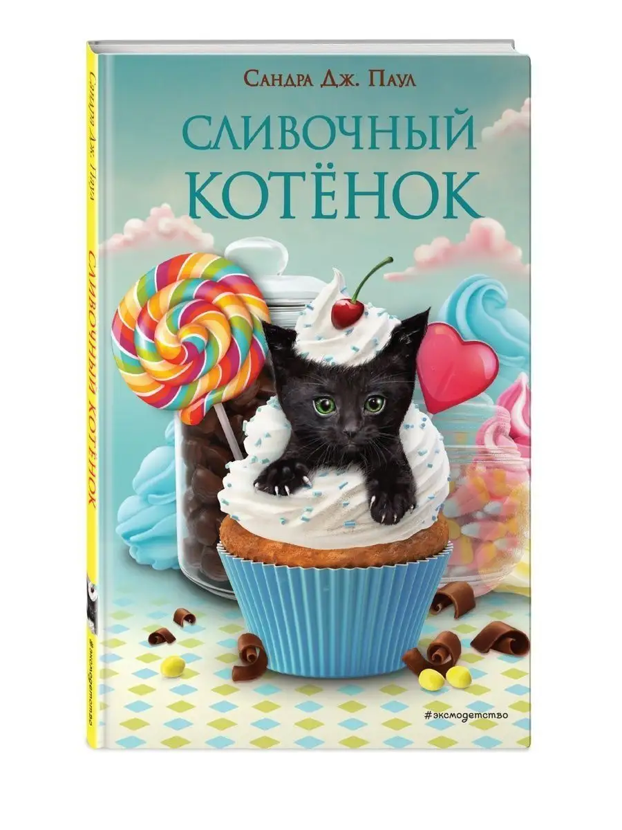 Сливочный котёнок (выпуск 2) + Царевна-лягушка Дом Книги 145866474 купить  за 584 ₽ в интернет-магазине Wildberries