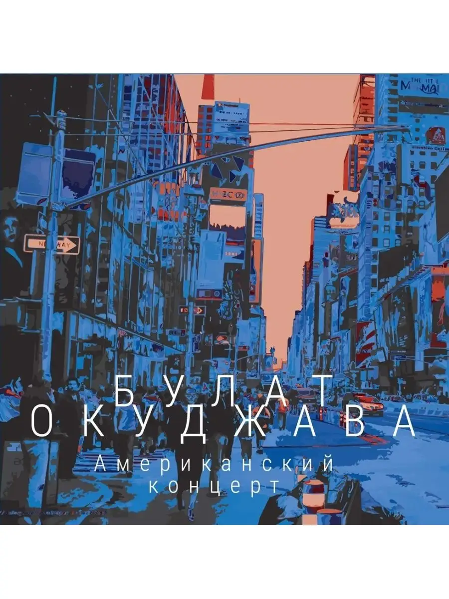 Окуджава Булат Американский концерт (2LP) Spika Music 145866981 купить за 5  983 ₽ в интернет-магазине Wildberries