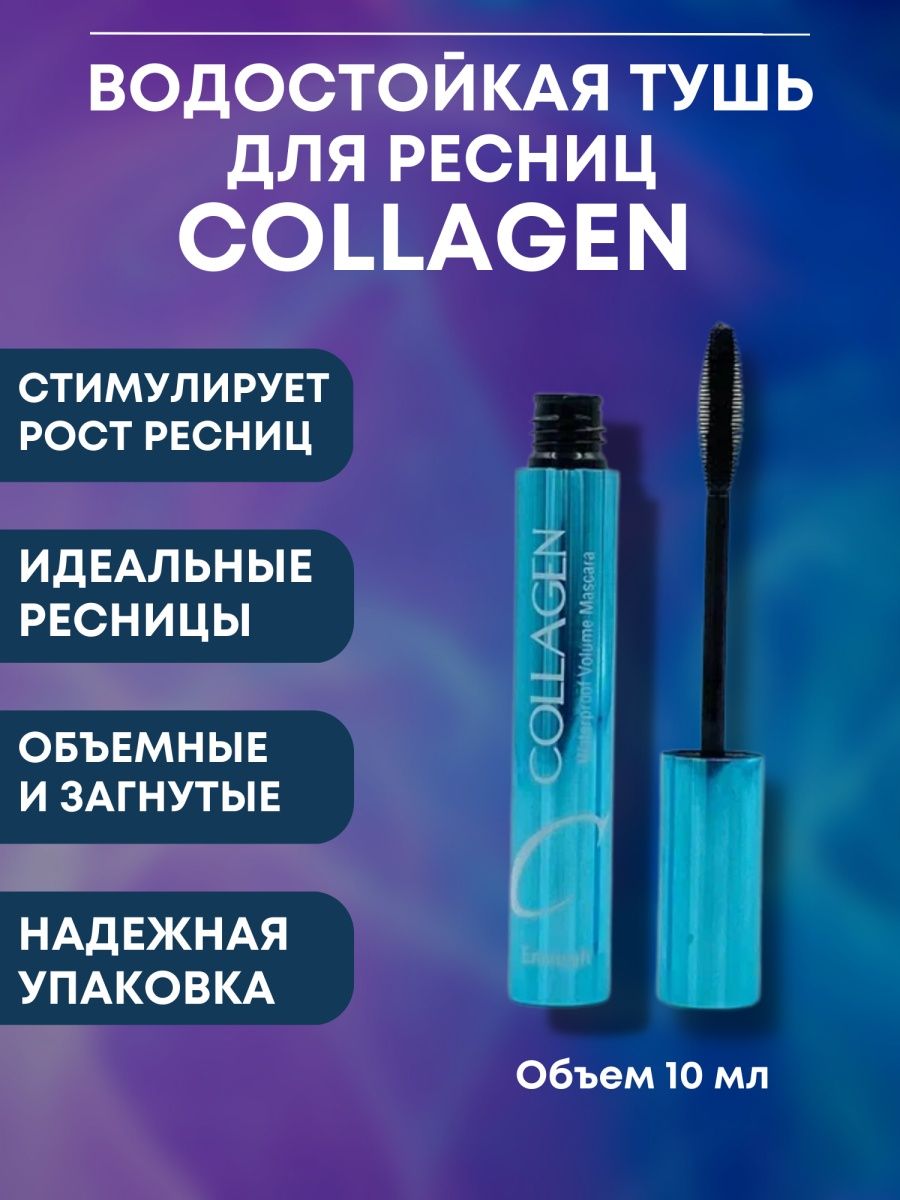 Тушь для ресниц collagen. Тушь коллаген. Туш от калаген. Тушь ТОПФЕЙС. Тушь коллаген в белой упаковке.