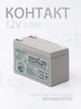 Аккумуляторная батарея КОНТАКТ КТА 12-7 12 В 7 Ач 145869011 купить за 727 ₽ в интернет‑магазине Wildberries