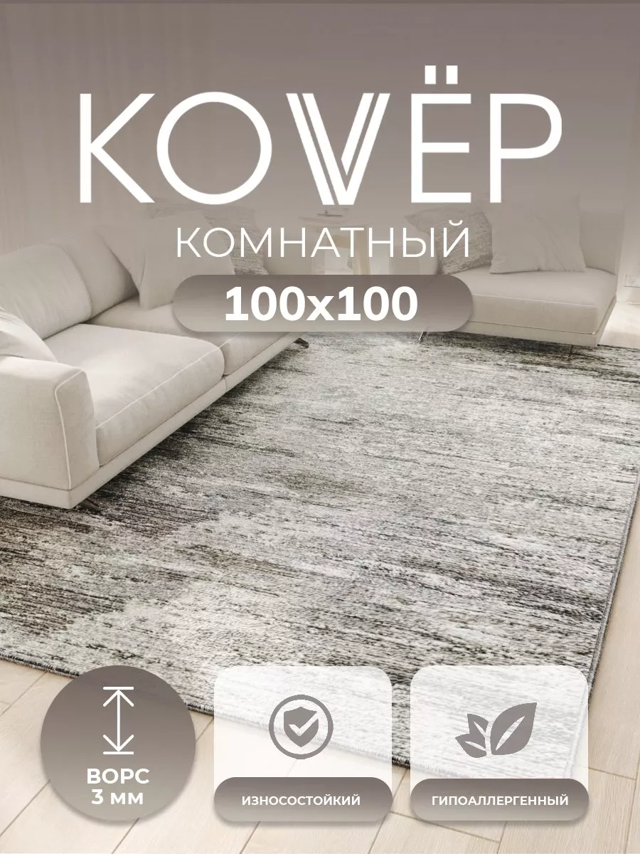 Ковер комнатный ворсовый 100х100 для дома