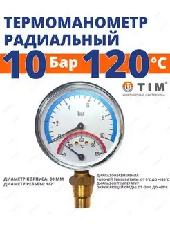 Термоманометр радиальный 10 Бар, 120 гр. 1 2" Y-63-10 TIM 145869780 купить за 569 ₽ в интернет-магазине Wildberries