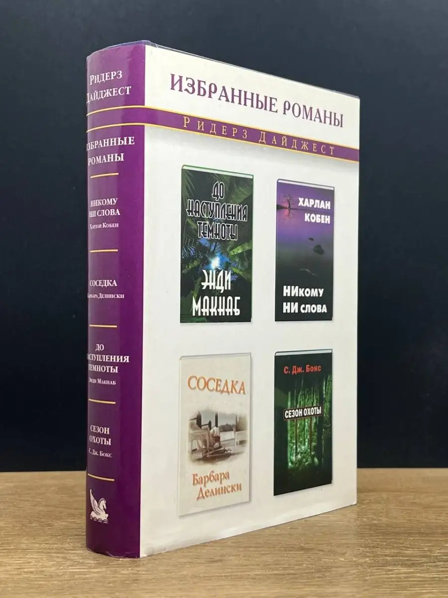 Никому ни слова. Соседка. До наступления темноты Издательский Дом Ридерз  Дайджест 145870071 купить в интернет-магазине Wildberries