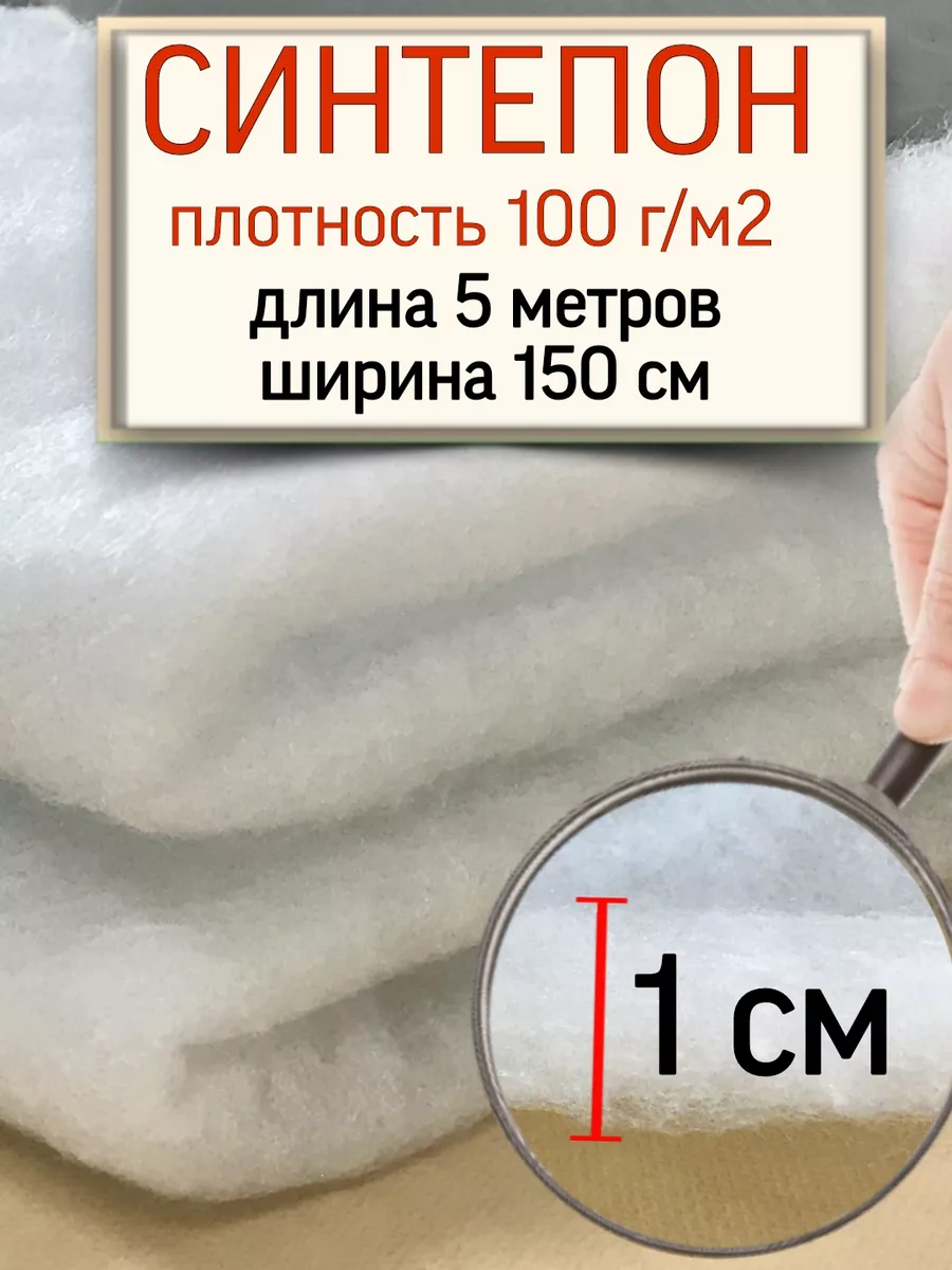 Синтепон 100 наполнитель и утеплитель Дом поролн 145870431 купить за 534 ₽  в интернет-магазине Wildberries