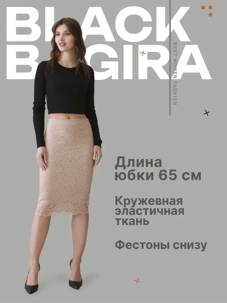 Юбка карандаш гипюр BLACK BAGIRA купить за ₽ в интернет-магазине Wildberries