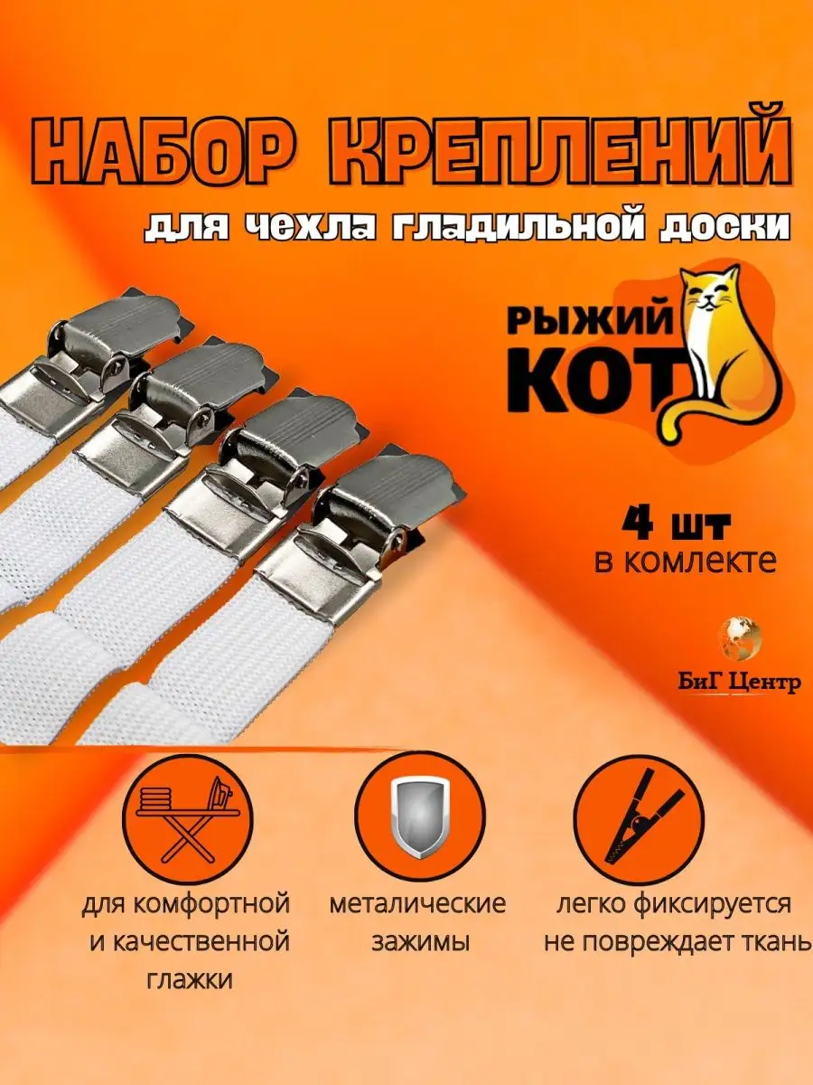 Держатель на чехол для гладильной доски зажимы подтяжки 4 шт