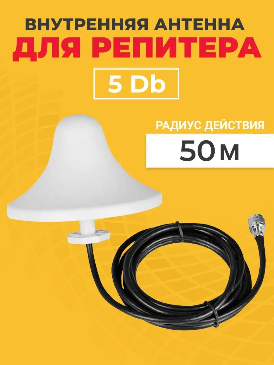 Внутренняя антенна для репитера 5 Db Wingstel 145875515 купить в  интернет-магазине Wildberries