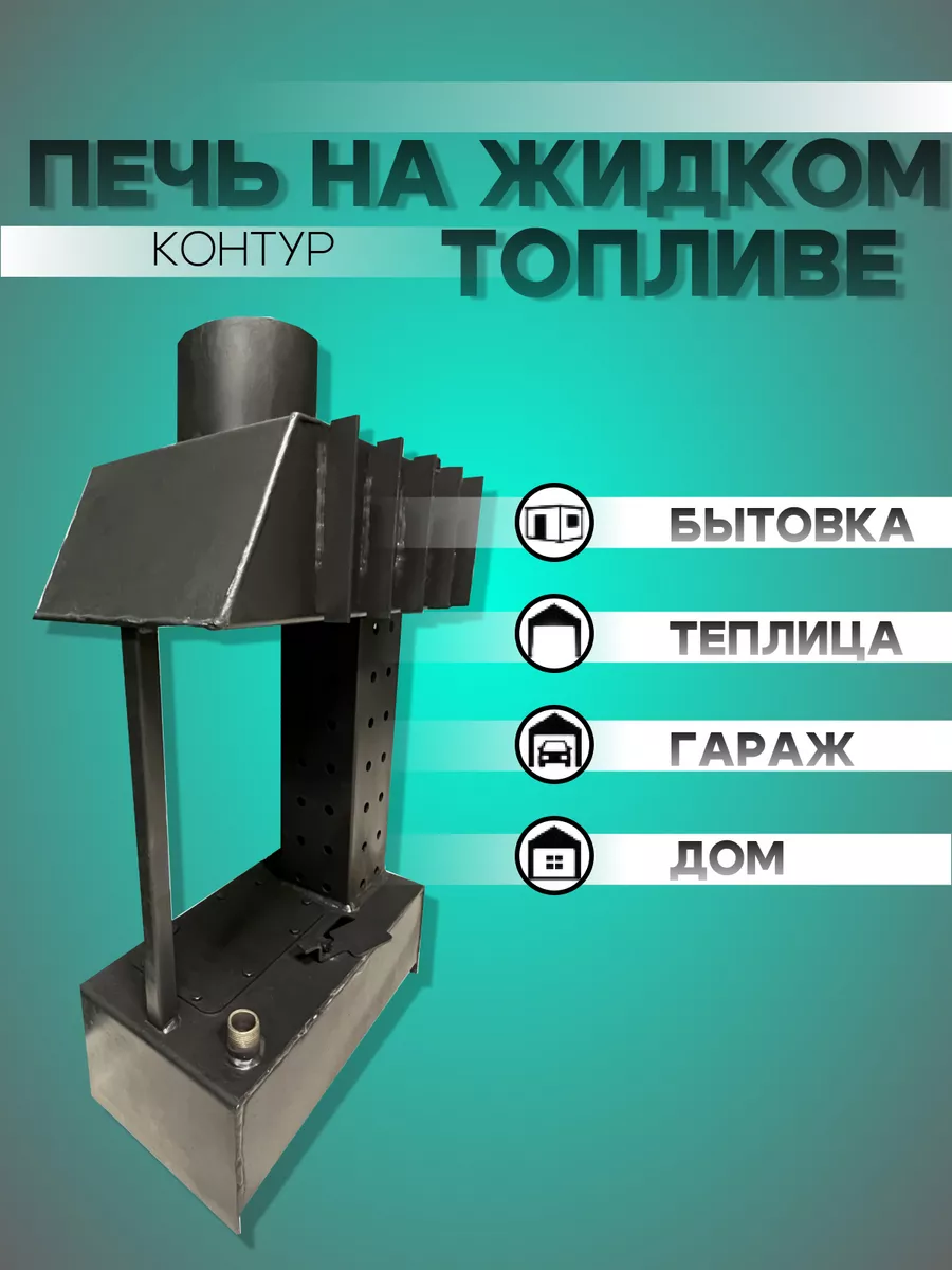 Печь на отработке и солярке с водяным контуром DELAY-BLOKI 145877835 купить  за 6 420 ₽ в интернет-магазине Wildberries