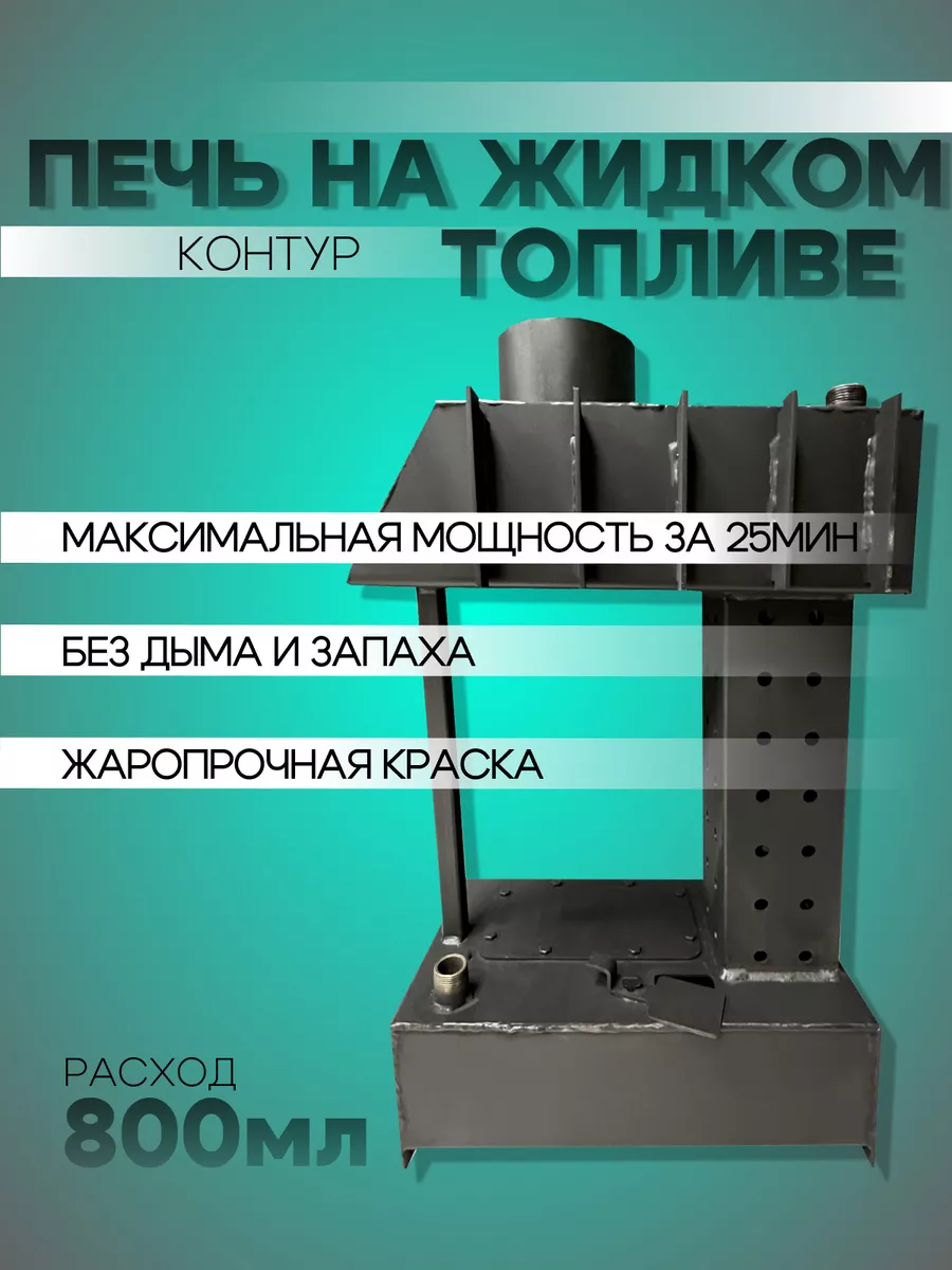 Печь на отработке и солярке с водяным контуром DELAY-BLOKI 145877835 купить  за 6 420 ₽ в интернет-магазине Wildberries