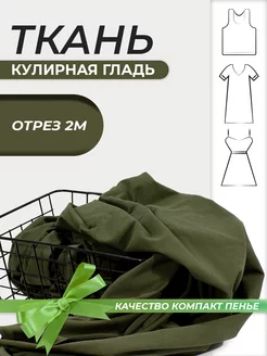 Кулирная гладь ткань кулирка трикотаж 2 м SUNTEKS 145880699 купить за 1 092 ₽ в интернет-магазине Wildberries