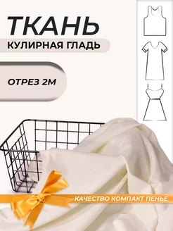 Кулирная гладь ткань кулирка трикотаж 2 м SUNTEKS 145880704 купить за 989 ₽ в интернет-магазине Wildberries