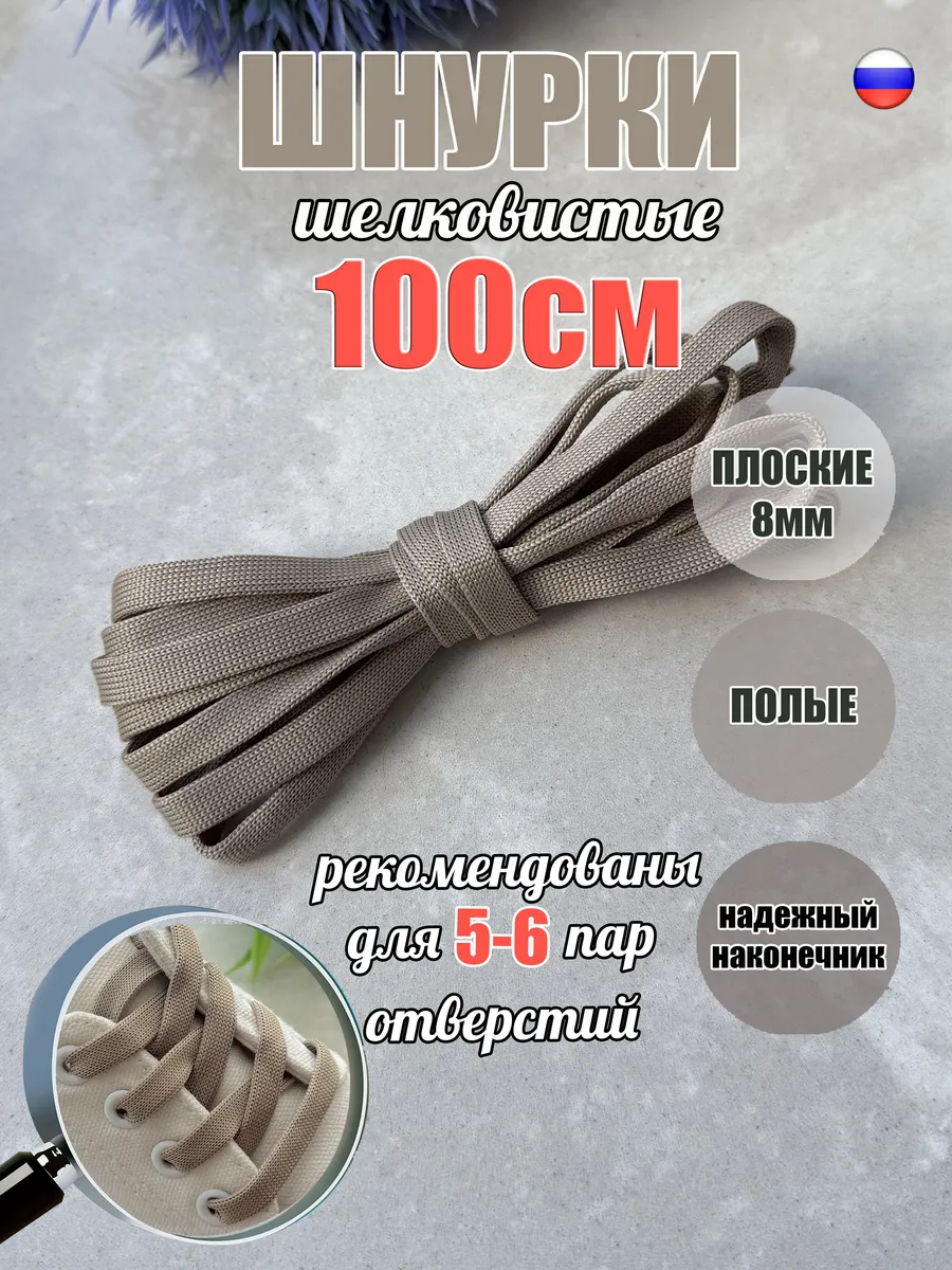 Шнурки 100см бежевые плоские 8мм 76/8 88
