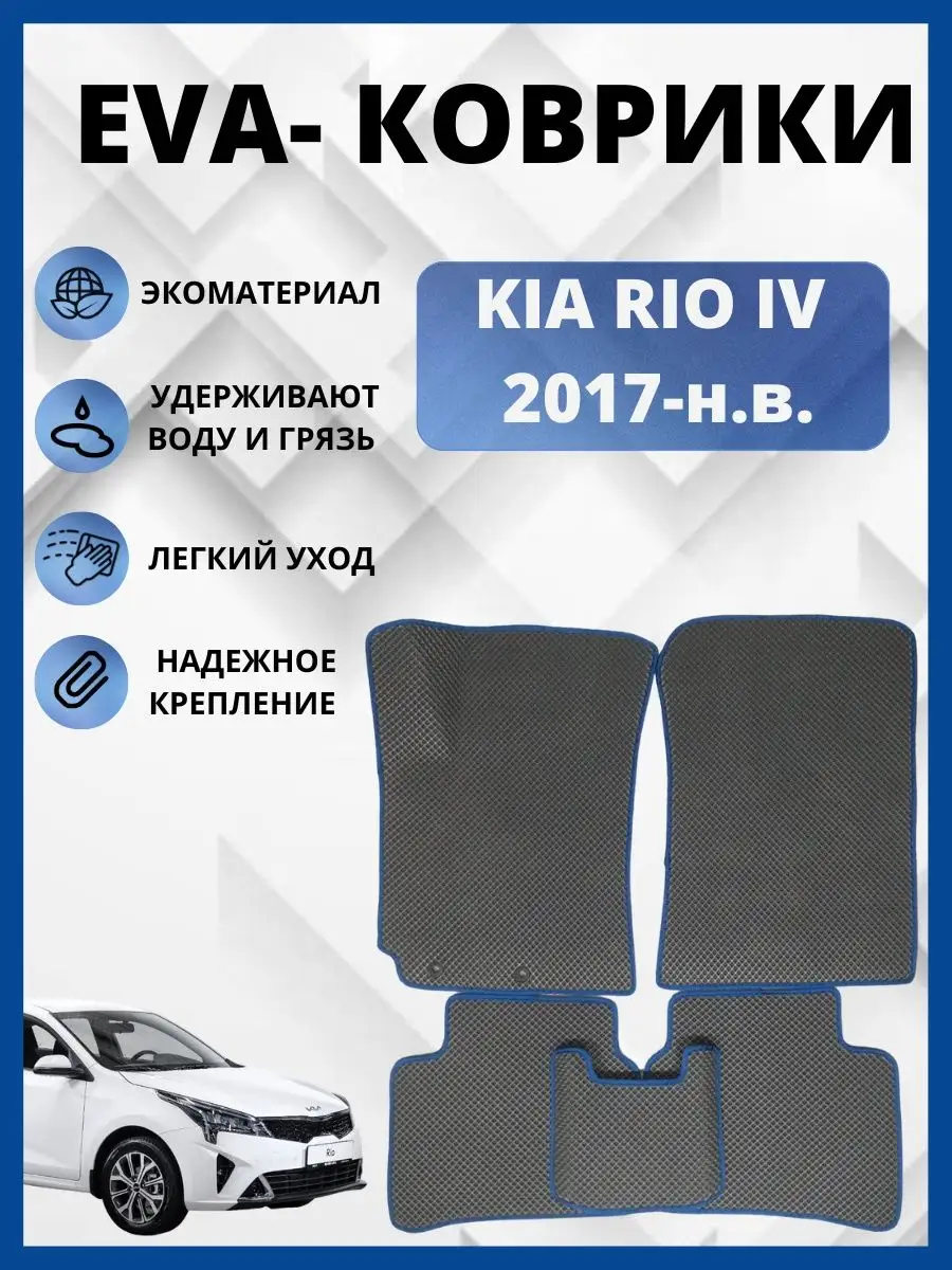 Киа Рио 4 2017-н.в. ЭВА коврики в салон автомобиля EVA, ЕВА EVA-PROFI  145883097 купить за 1 607 ₽ в интернет-магазине Wildberries