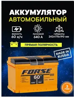 Аккумулятор 60 Ач 640A прямая полярность FORSE 145886297 купить за 8 687 ₽ в интернет-магазине Wildberries