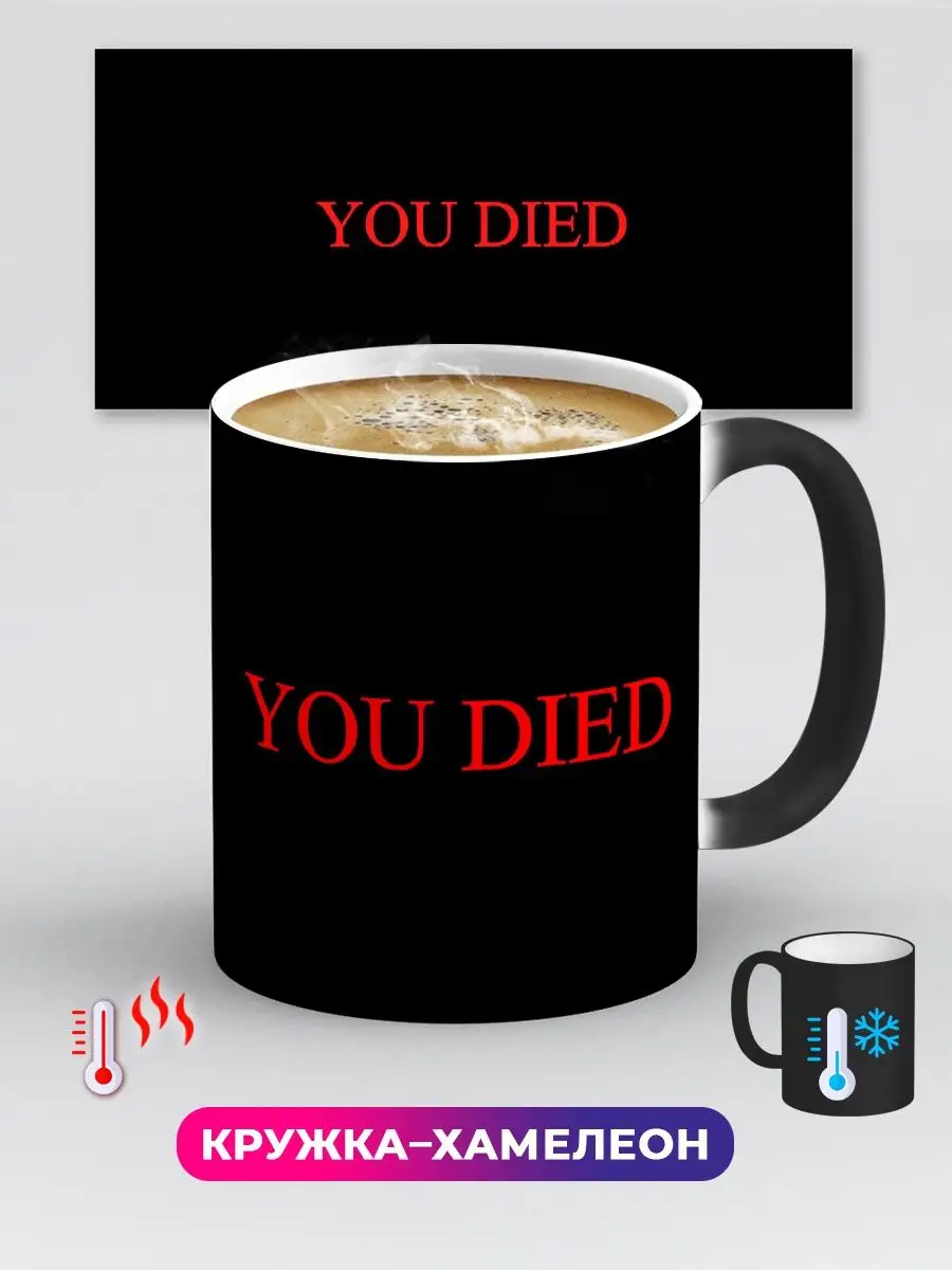 Кружка хамелеон You Died Dark Souls