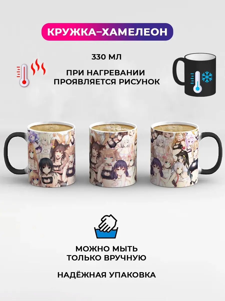 Кружка хамелеон Неко тян Neko girl Аниме Ахегао Ahegao Дари! 145890807  купить за 400 ₽ в интернет-магазине Wildberries