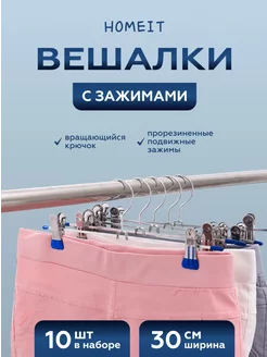 Вешалка-плечики вешалки для брюк и юбок HOMEIT 145892653 купить за 337 ₽ в интернет-магазине Wildberries