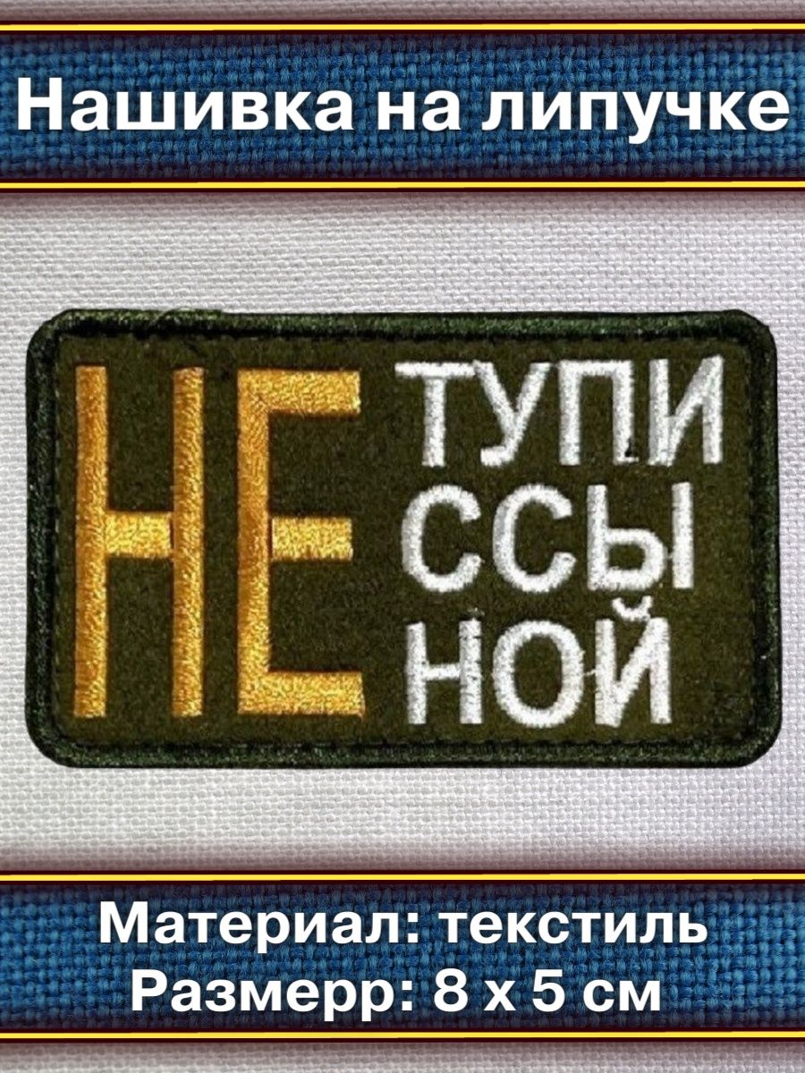 Не тупи не ссы не Ной нашивка. Не тупи не ссы не Ной Шеврон на военном. Не тупи не ссы не Ной Шеврон на военно. Нашивки на одежду байкерские не тупи. Не ссы. Не Ной.