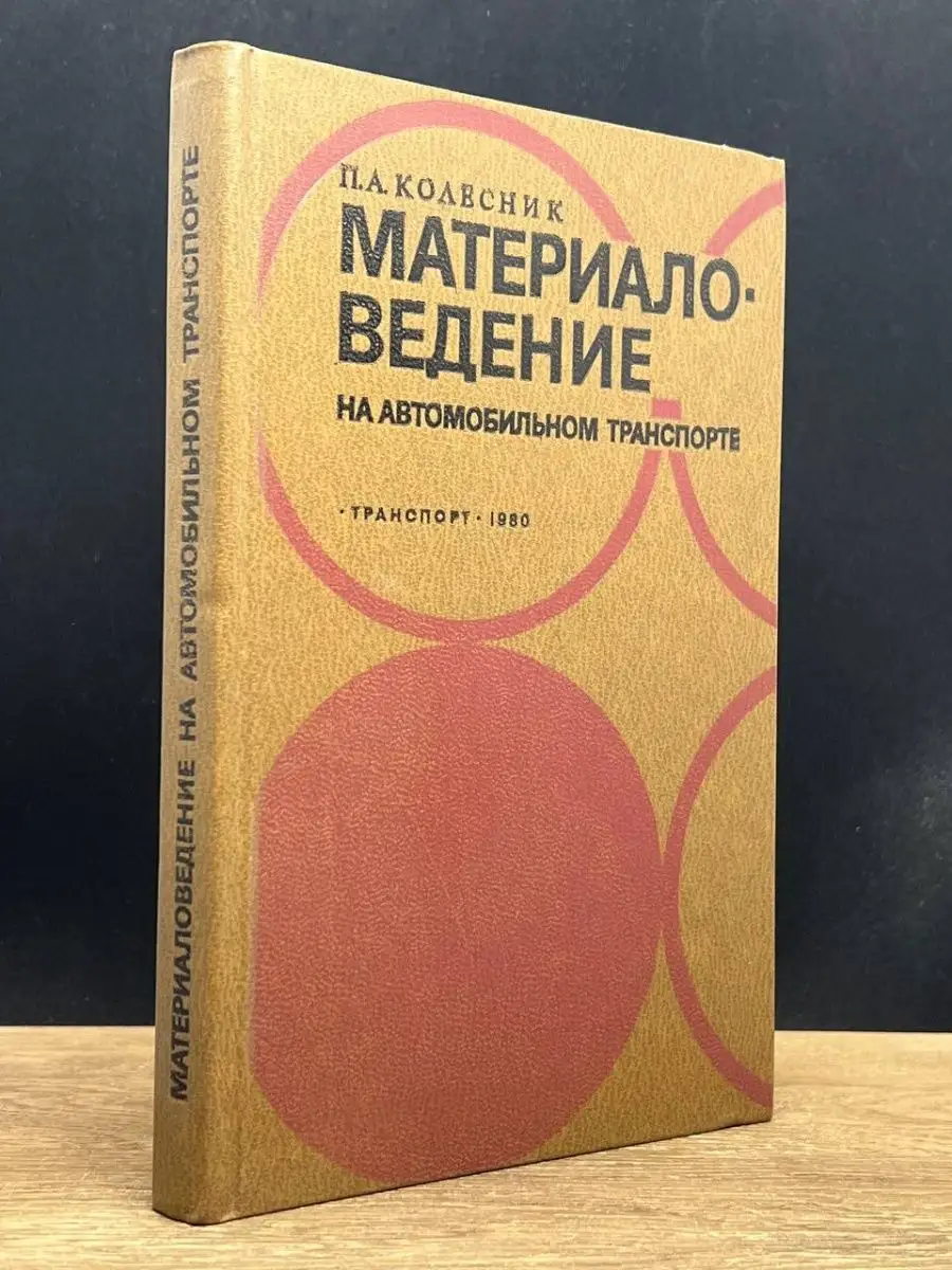 Колесник П. Материаловедение на автомобильном транспорте Москва 145899766  купить в интернет-магазине Wildberries