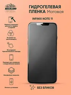 Защитная пленка на Infinix Note 11 Матовая, 1 шт Megaland - гидрогелевая защитная пленка 145900372 купить за 191 ₽ в интернет-магазине Wildberries