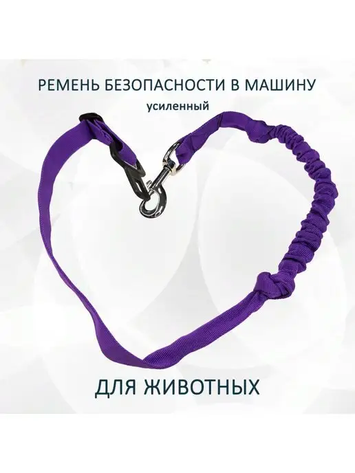 totemica Ремень безопасности для животных в авто, фиолетовый