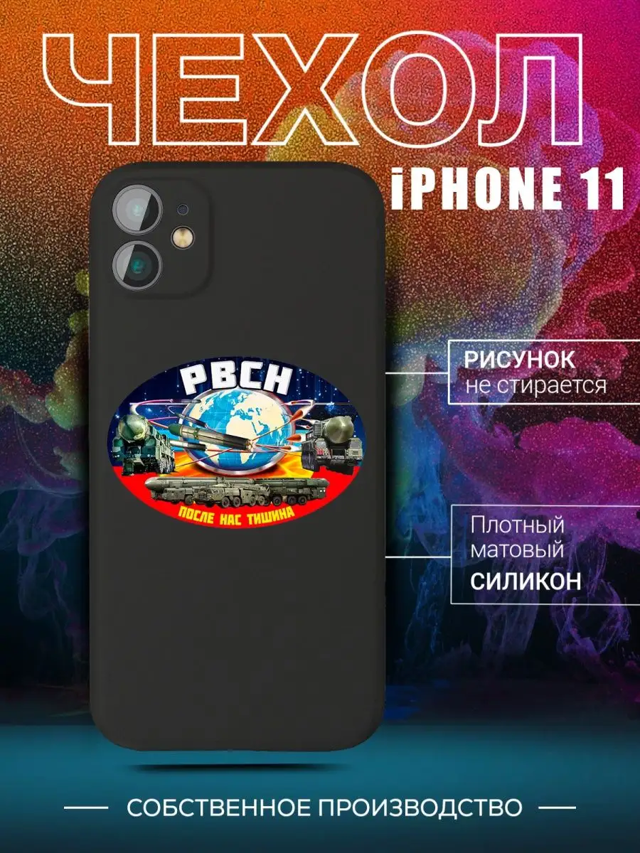 Чехол Ракетные войска РВСН на iPhone 11 для Айфон 11 CARE SHOP 145901277  купить в интернет-магазине Wildberries