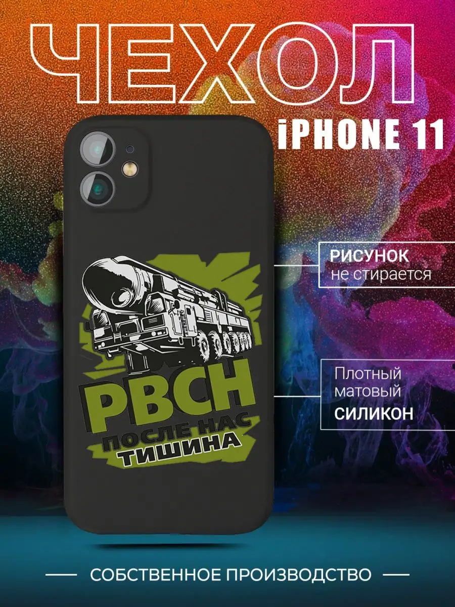 Чехол Ракетные войска РВСН на iPhone 11 для Айфон 11 CARE SHOP 145901281  купить в интернет-магазине Wildberries