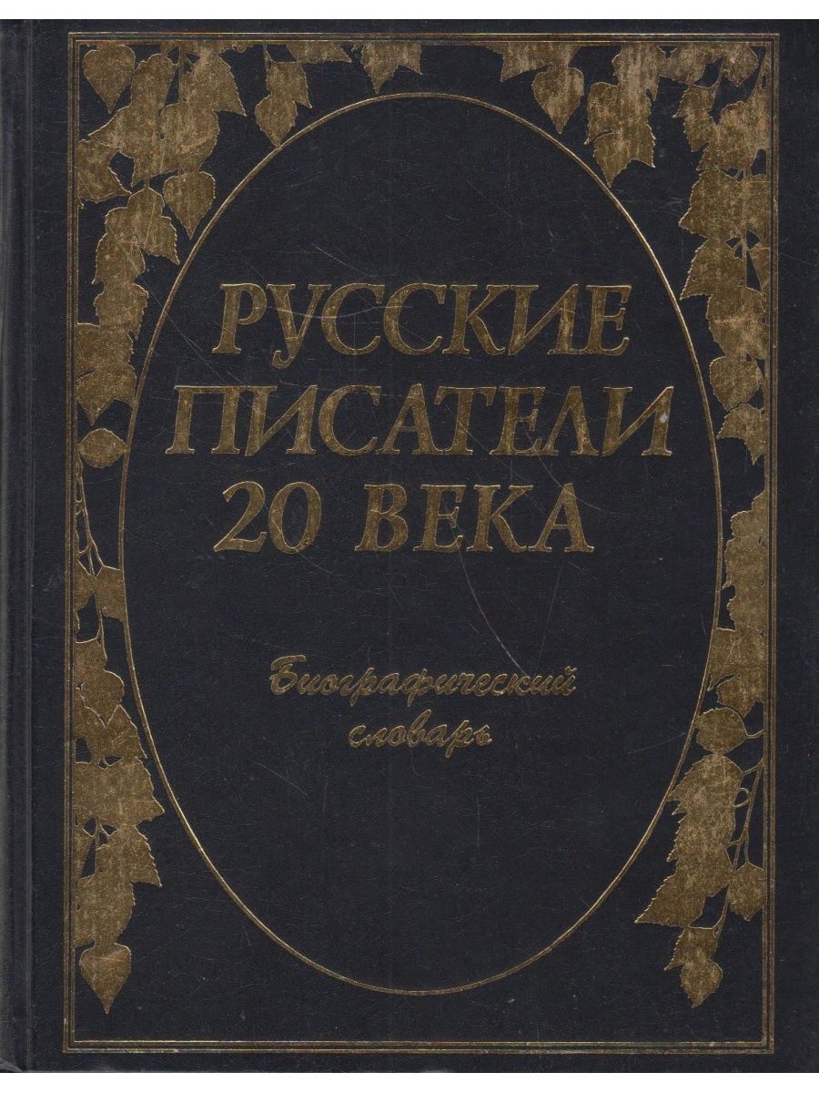 Словарь русские писатели 20