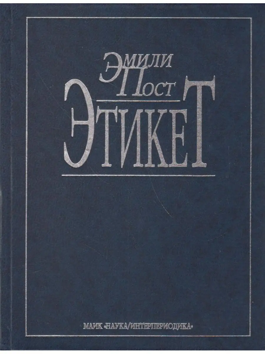 Этикет
