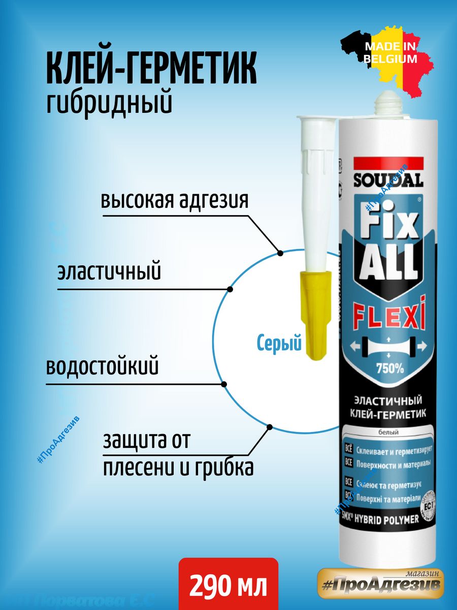 Клей soudal fix all flexi. Герметик серый. Герметик фикс. Фикс Алл клей герметик. Герметик серебристо серый.