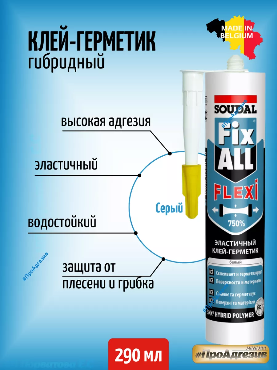 Клей soudal fix all flexi