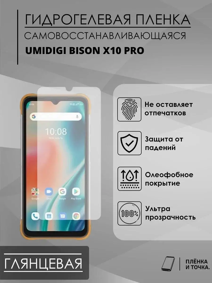 Гидрогелевая защитная пленка UMIDIGI Bison x10 pro Пленка и точка 145904218  купить за 150 ₽ в интернет-магазине Wildberries