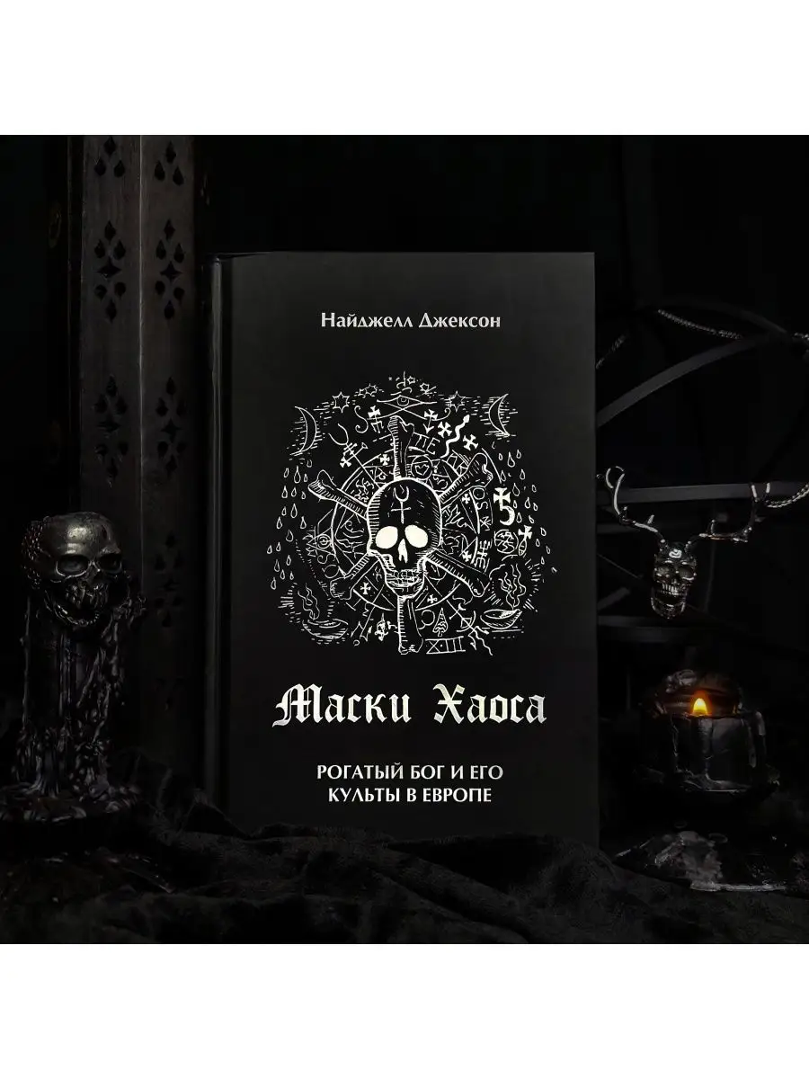 Маски Хаоса. Рогатый бог и его культы в Европе occultist.shop 145905580  купить в интернет-магазине Wildberries