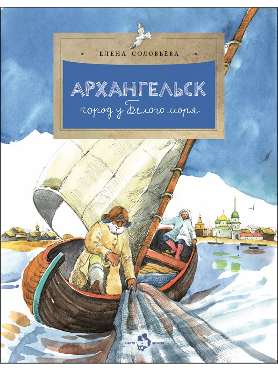 Архангельск. Город у Белого моря 145906740 купить за 406 ₽ в  интернет-магазине Wildberries