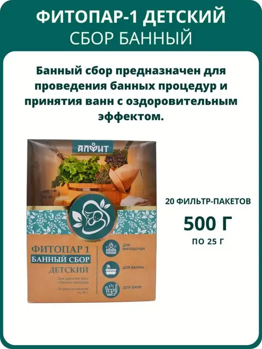 АЛФИТ Сбор банный Фитопар-1 Детский, 20 фильтр-пакетов по 25 г, 25 г, фото 2
