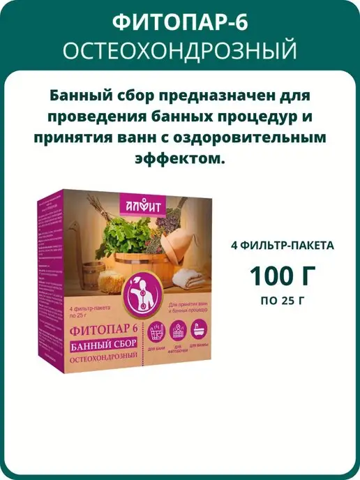 АЛФИТ Сбор банный Фитопар-6 Остеохондрозный, 4 фильтр-пакета, вариант, фото 2