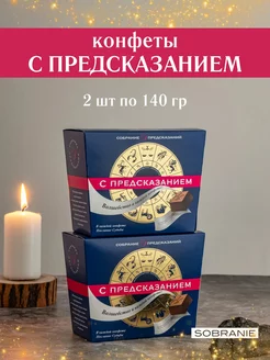 Конфеты подарочные С Предсказаниями 2 шт по 140 гр SOBRANIE 145911696 купить за 606 ₽ в интернет-магазине Wildberries