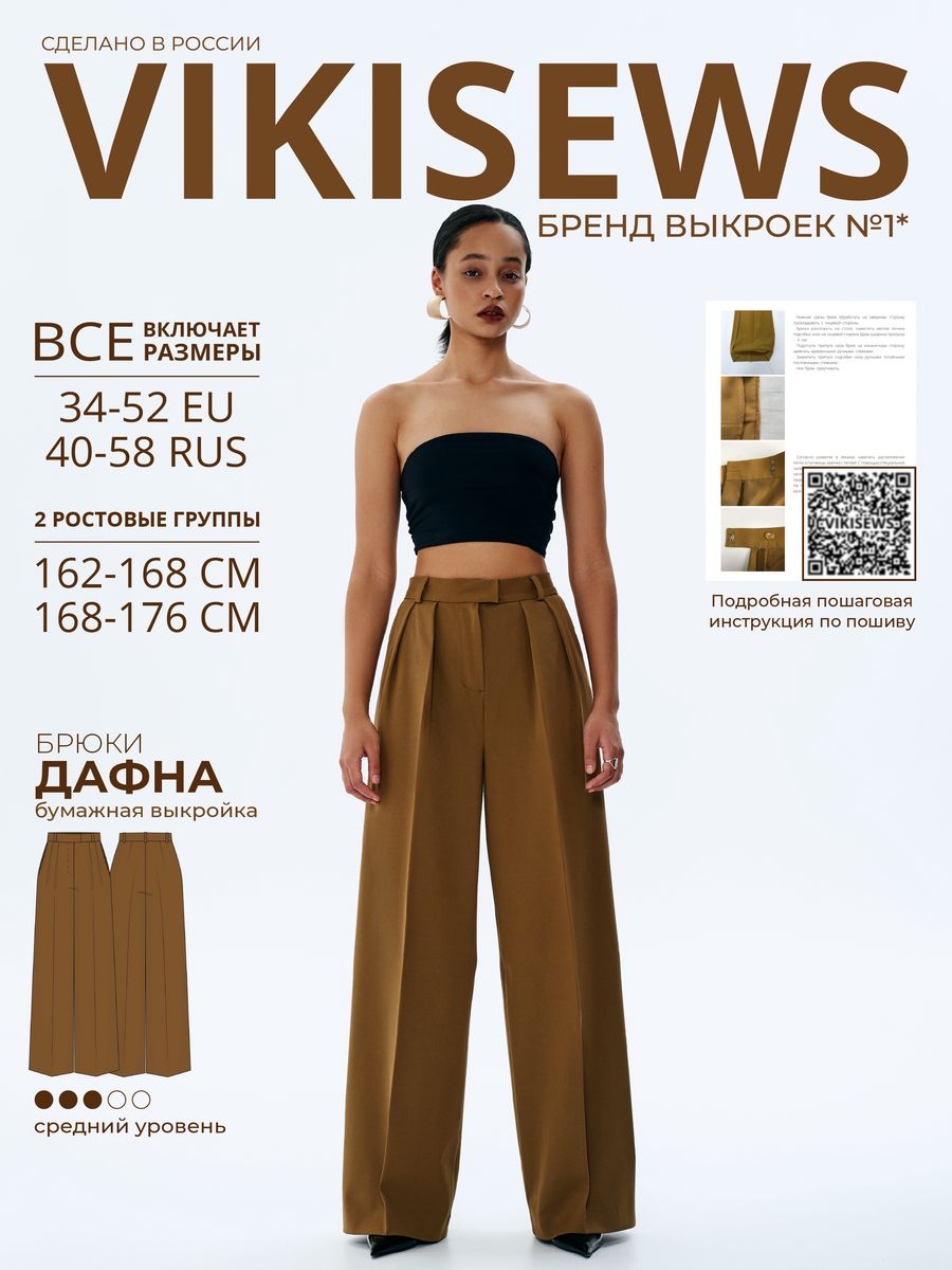 Выкройка брюки Дафна VIKISEWS 145912735 купить за 676 ₽ в интернет-магазине  Wildberries