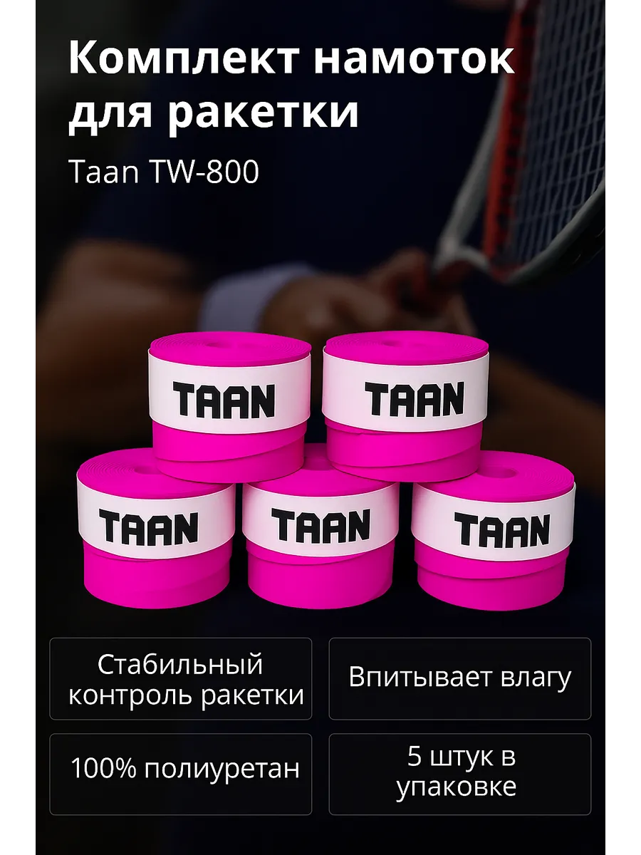 Комплект обмоток для ракеток Taan TW-800 - 5 штук