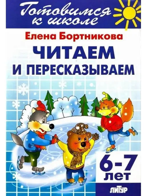 Литур Читаем и пересказываем детям 6-7 лет Бортникова Е