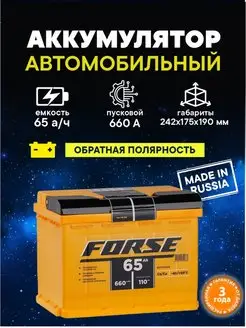 Аккумулятор 65 Ач 660A обратная полярность FORSE 145923504 купить за 10 213 ₽ в интернет-магазине Wildberries