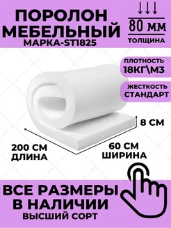 Поролон мебельный листовой 8см 60х200см ФомЛайн 145925927 купить за 1 753 ₽ в интернет-магазине Wildberries