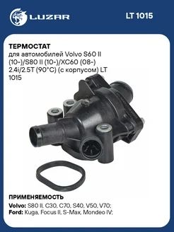 Термостат для а м Volvo S60 II (10-) S80 II LT 1015 LUZAR 145948382 купить за 4 322 ₽ в интернет-магазине Wildberries