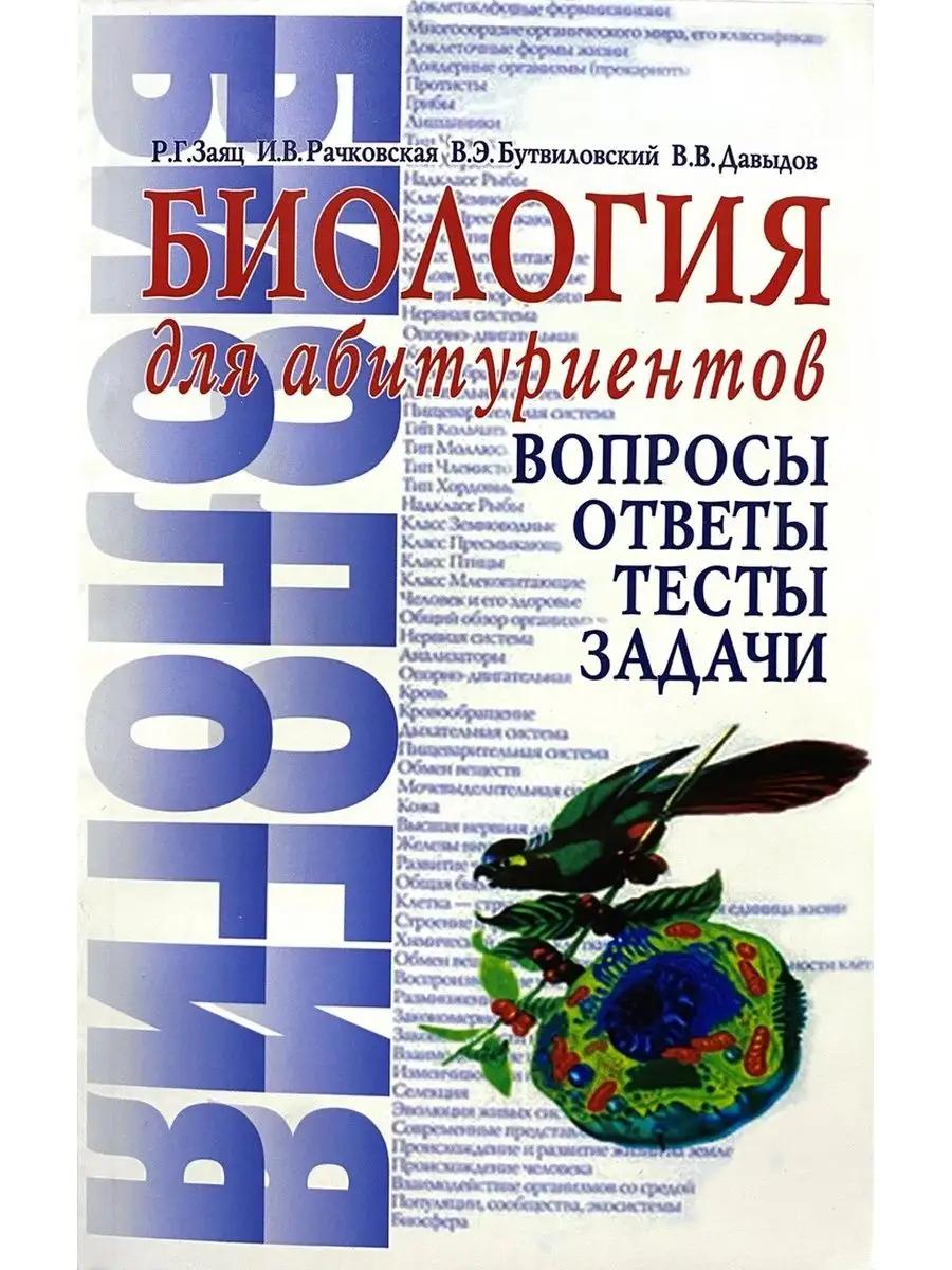 Заяц Биология для абитуриентов Вопросы Ответы Тесты Задачи Юнипресс  145949481 купить за 491 ₽ в интернет-магазине Wildberries