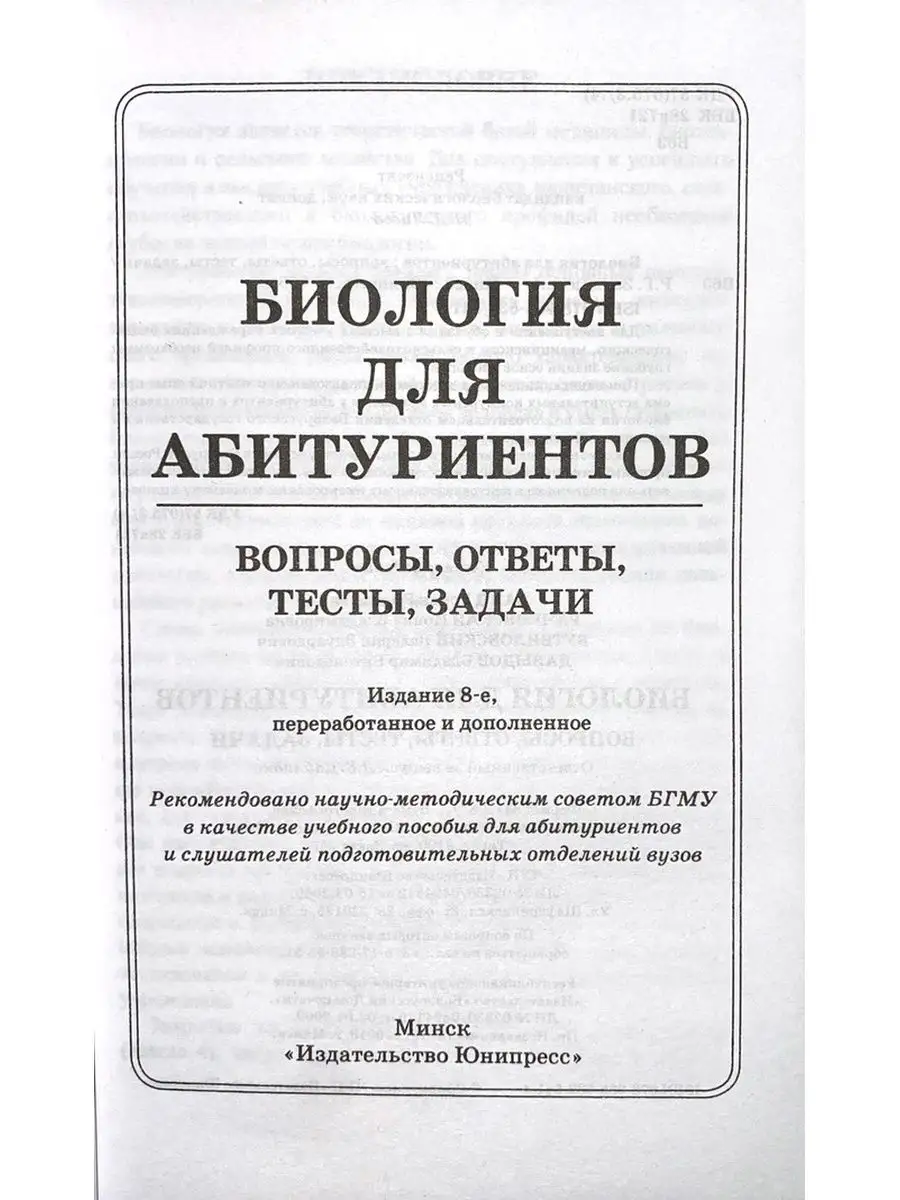 Заяц Биология для абитуриентов Вопросы Ответы Тесты Задачи Юнипресс  145949481 купить за 491 ₽ в интернет-магазине Wildberries