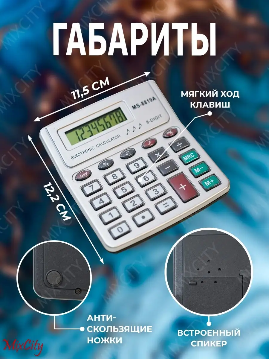 Калькулятор настольный / 8 разрядов / со звуком MS - 8819A MixCity  145950093 купить за 316 ₽ в интернет-магазине Wildberries