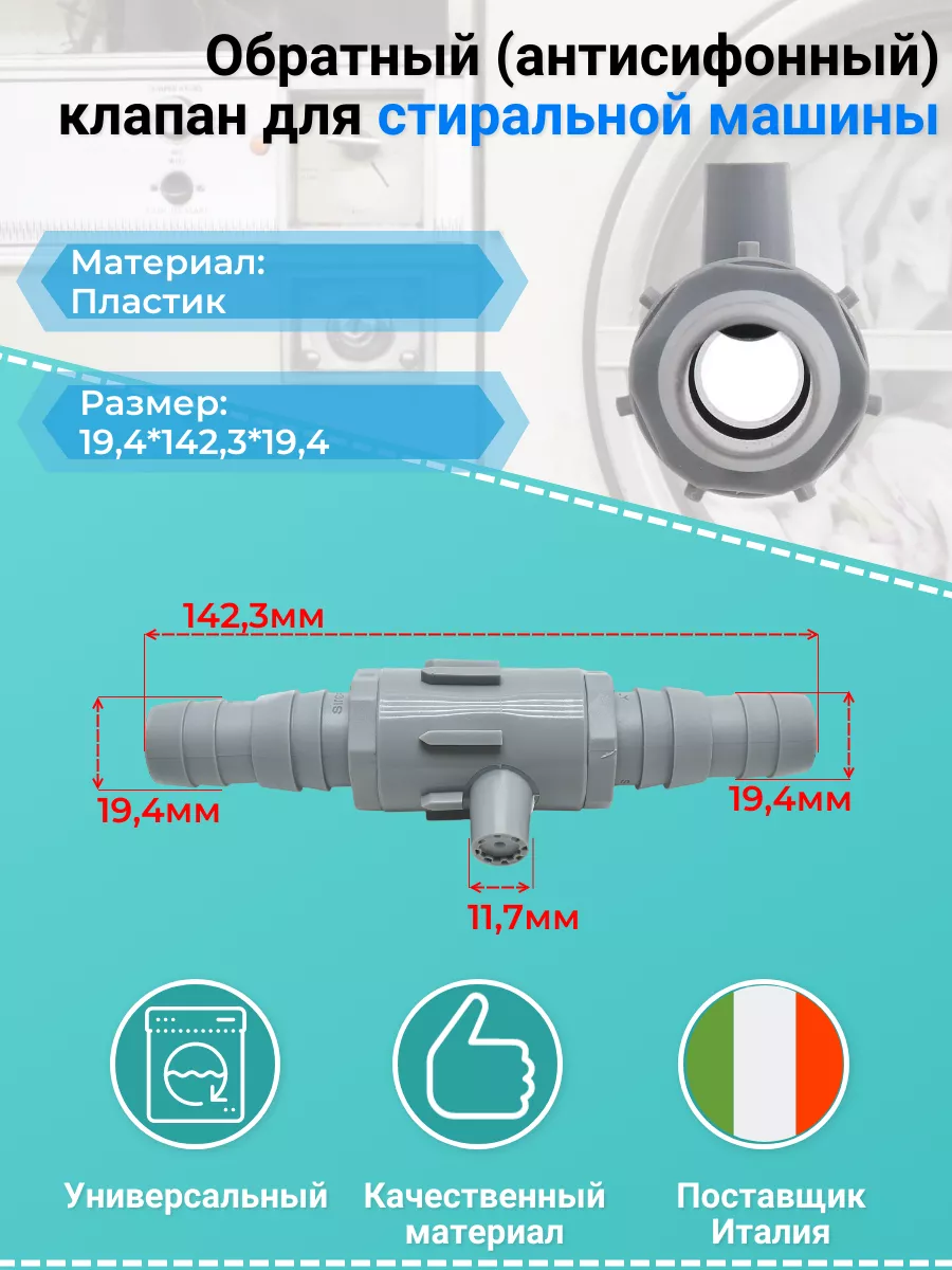 Обратный клапан для стиральной машины Remmart 145950349 купить за 792 ₽ в  интернет-магазине Wildberries