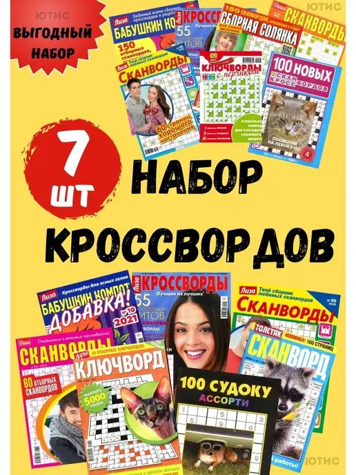 Журналь4ик Набор-7 шт Кроссворды взрослые судоку сканворды кроссворд