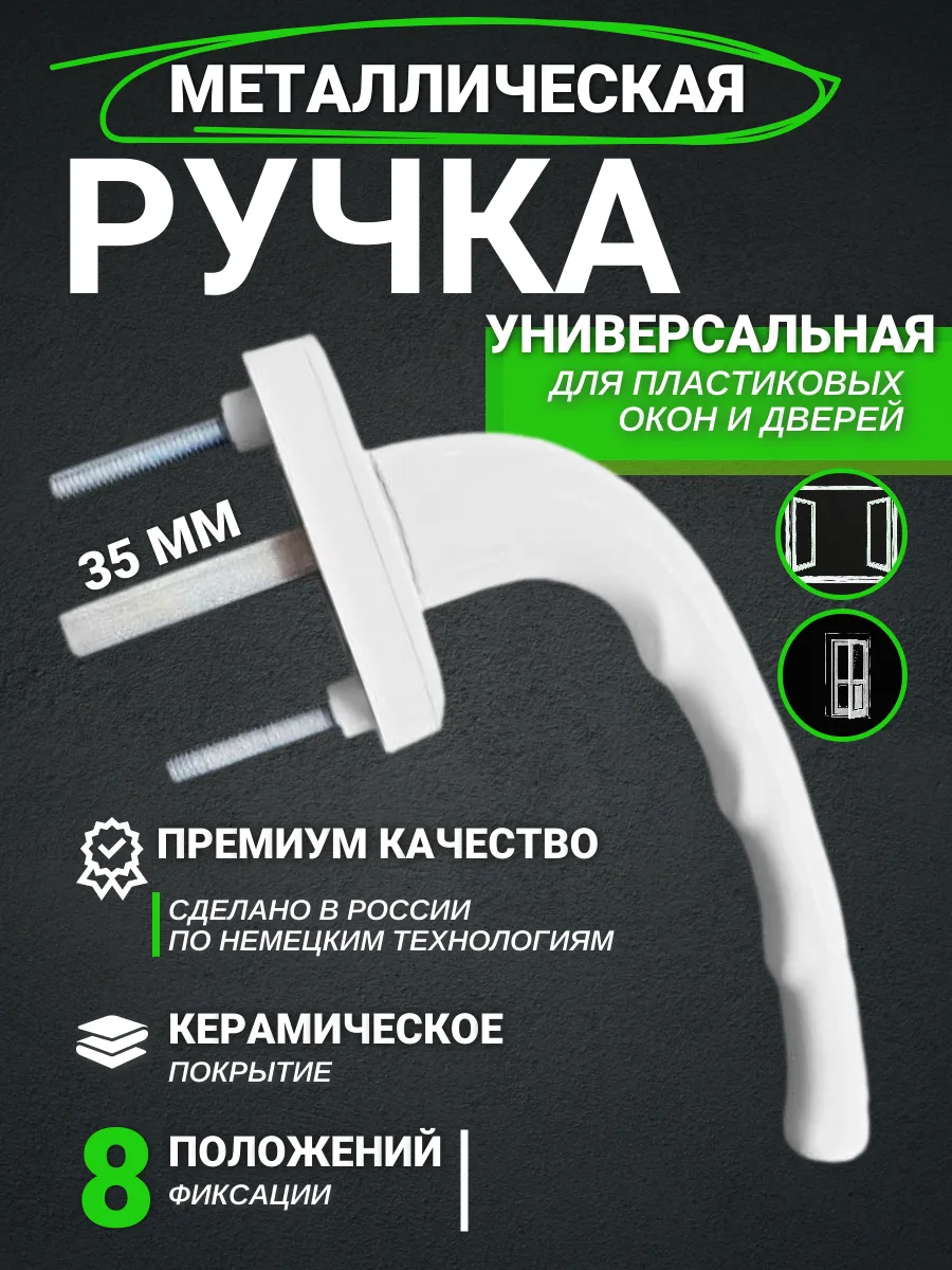 Ручка оконная для пластиковых окон и дверей